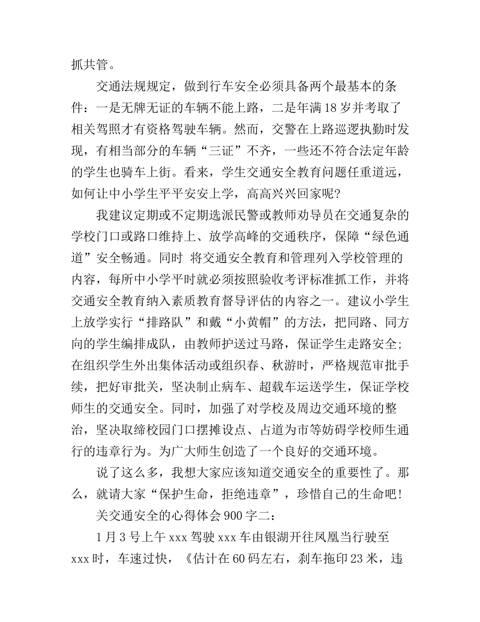 关交通安全的心得体会900字_第2页