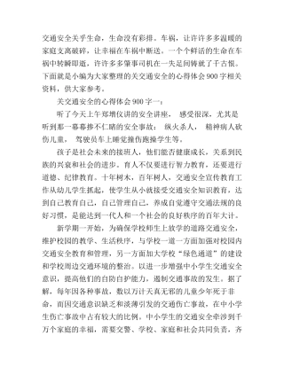 关交通安全的心得体会900字
