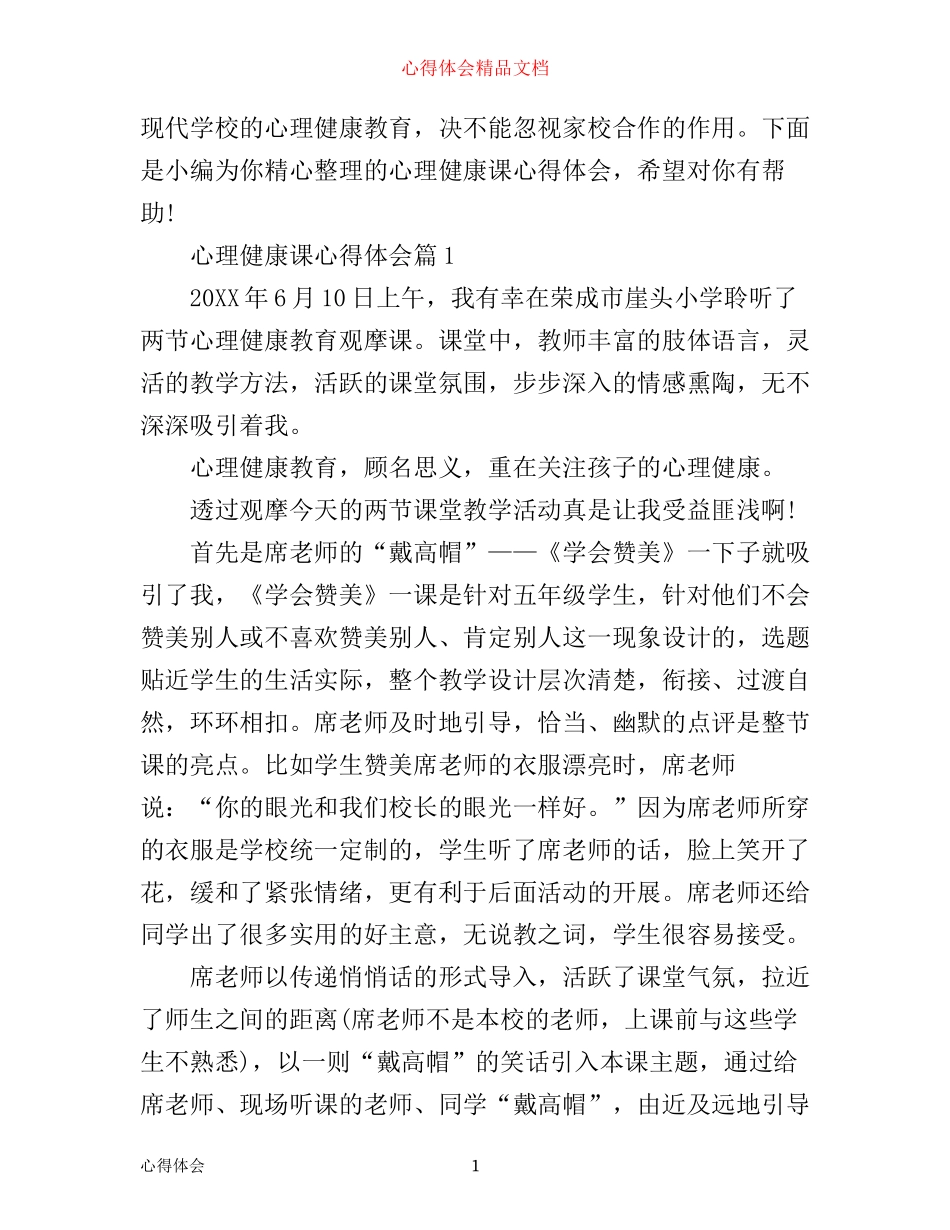 心理健康课心得体会_第1页
