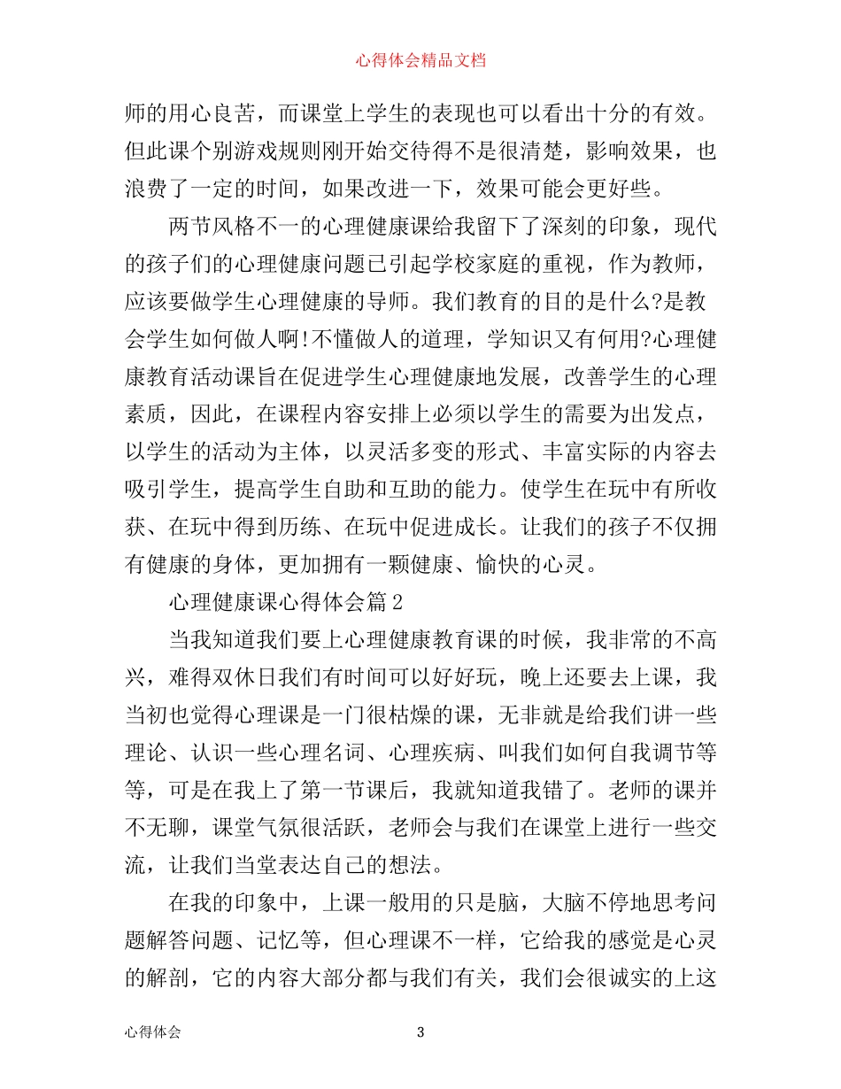 心理健康课心得体会_第3页