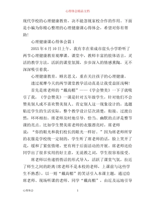 心理健康课心得体会