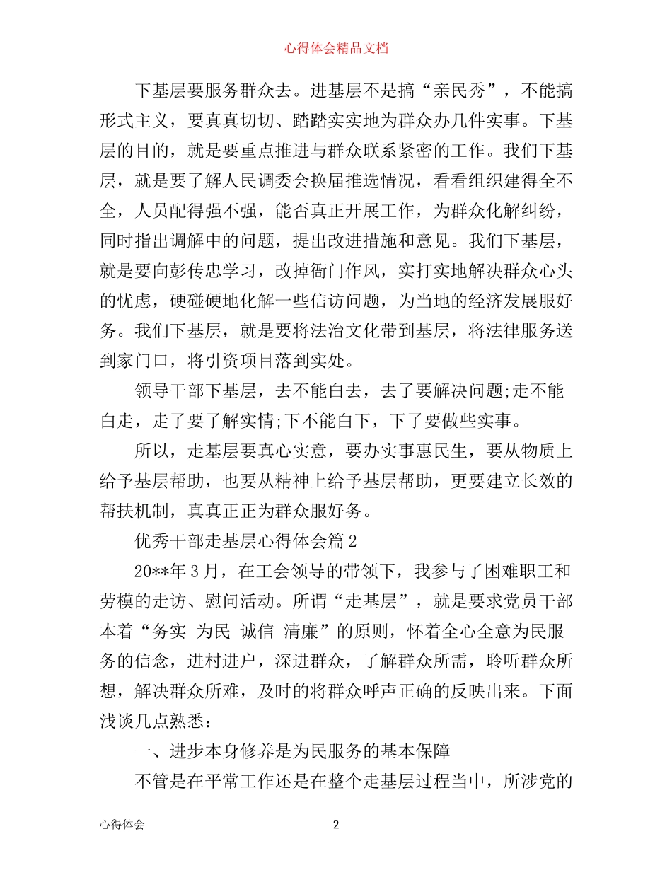 优秀干部走基层心得体会_第2页