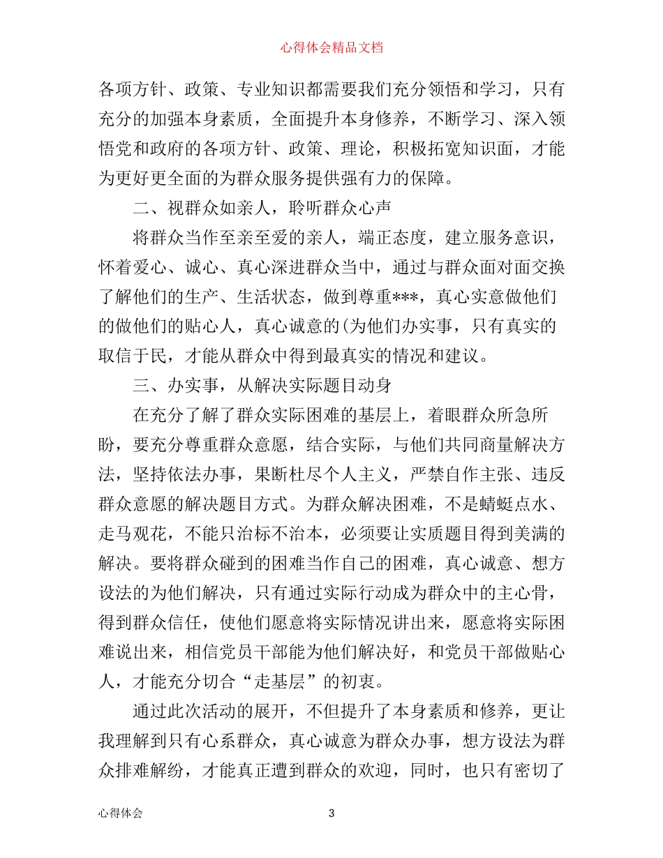 优秀干部走基层心得体会_第3页