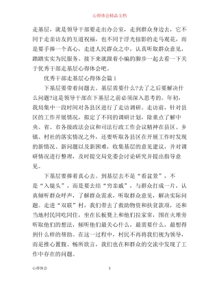 优秀干部走基层心得体会