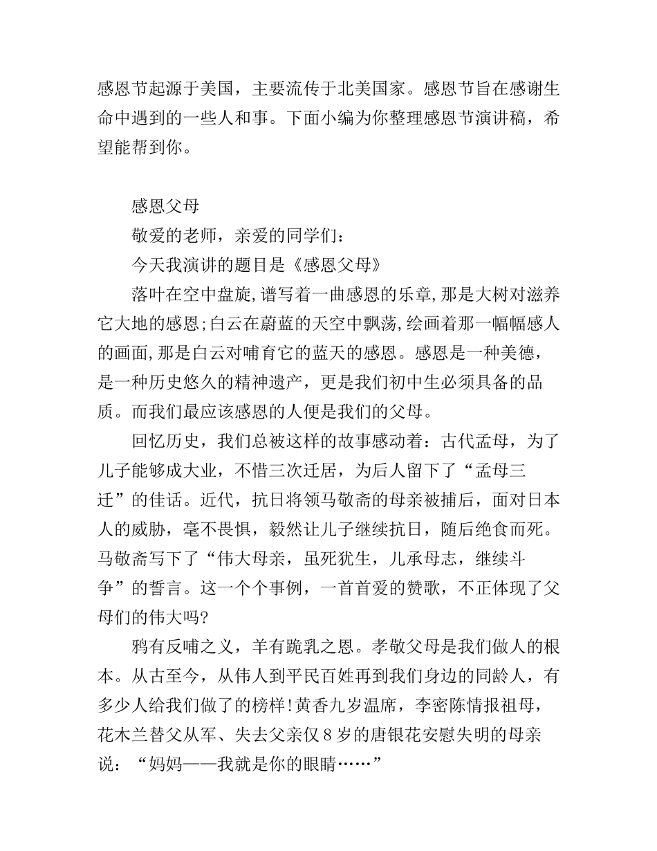 感恩节感恩父母演讲稿_第1页