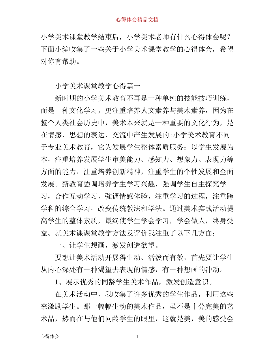 小学美术课堂教学心得体会_第1页