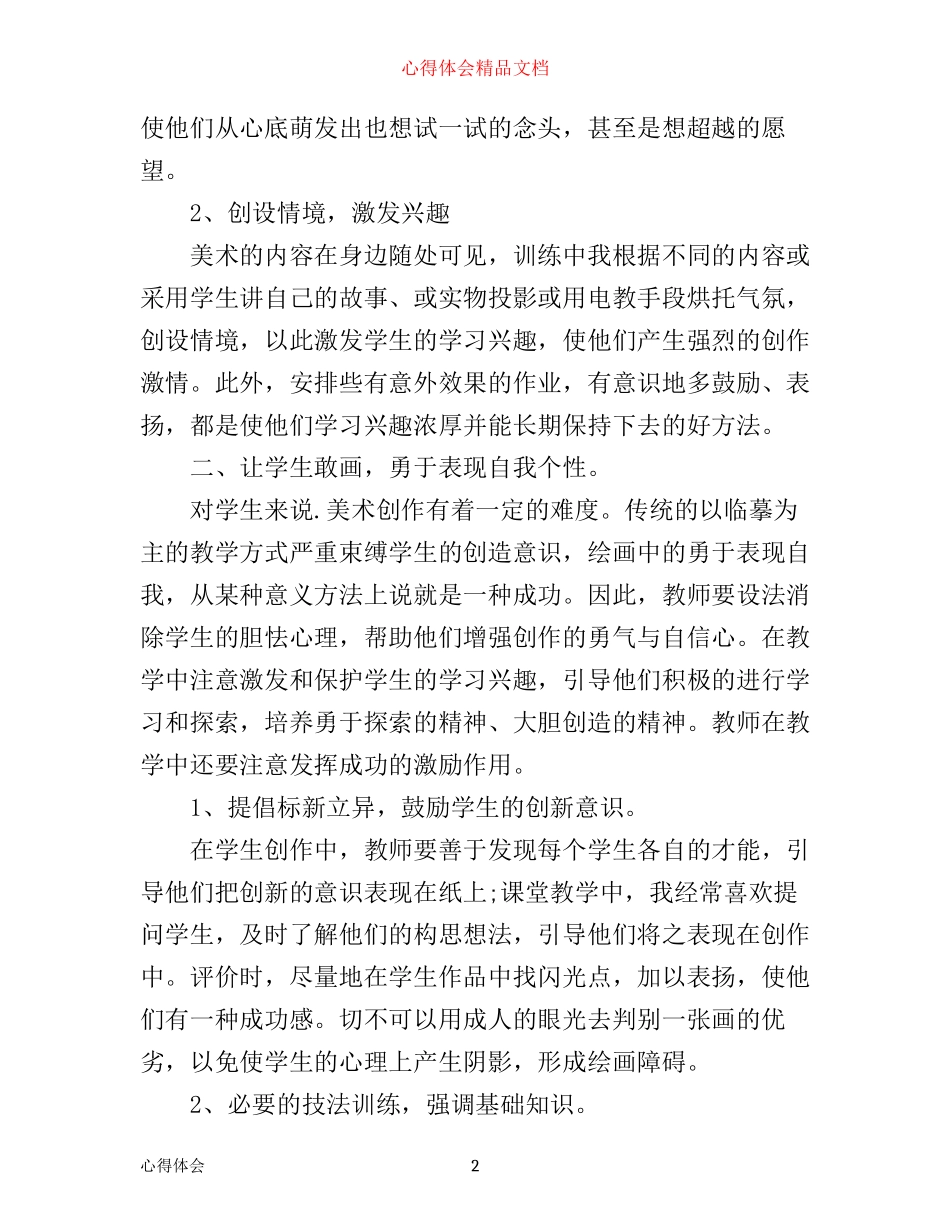 小学美术课堂教学心得体会_第2页