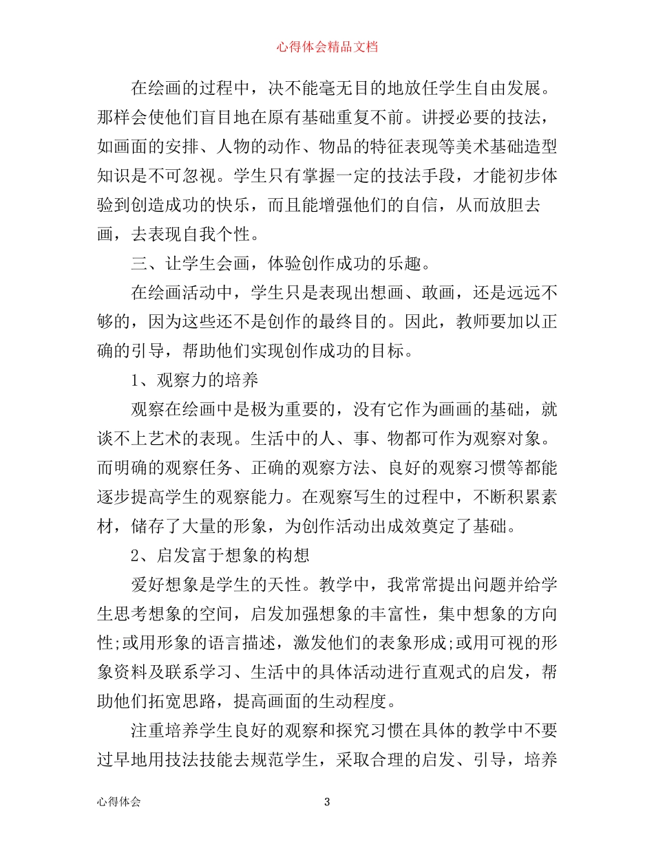 小学美术课堂教学心得体会_第3页