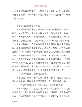 小学美术课堂教学心得体会