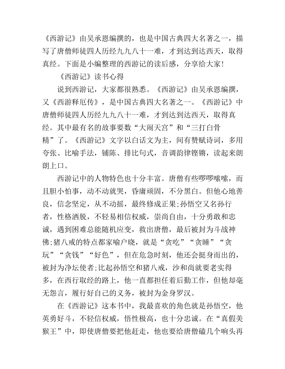 《西游记》读书心得体会500字_第1页