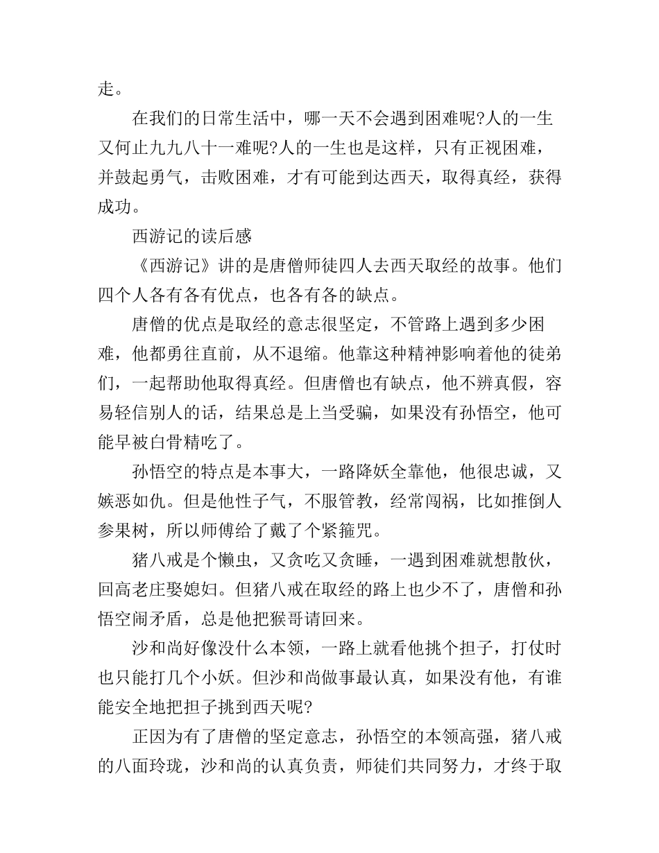 《西游记》读书心得体会500字_第2页