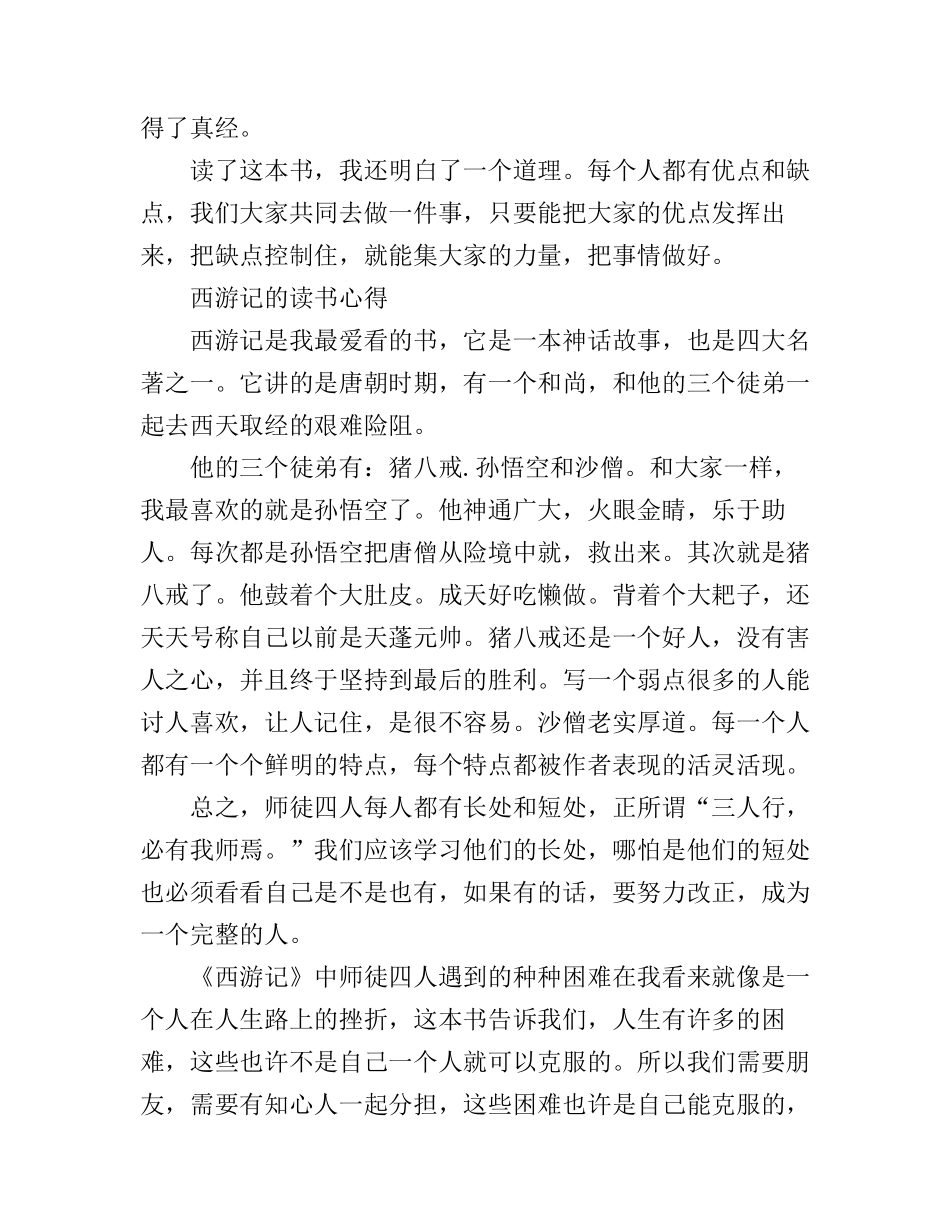 《西游记》读书心得体会500字_第3页
