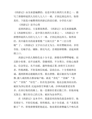 《西游记》读书心得体会500字