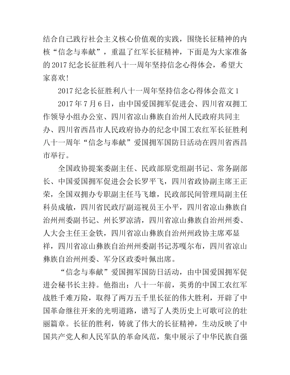 2017纪念长征胜利八十一周年坚持信念心得体会_第1页