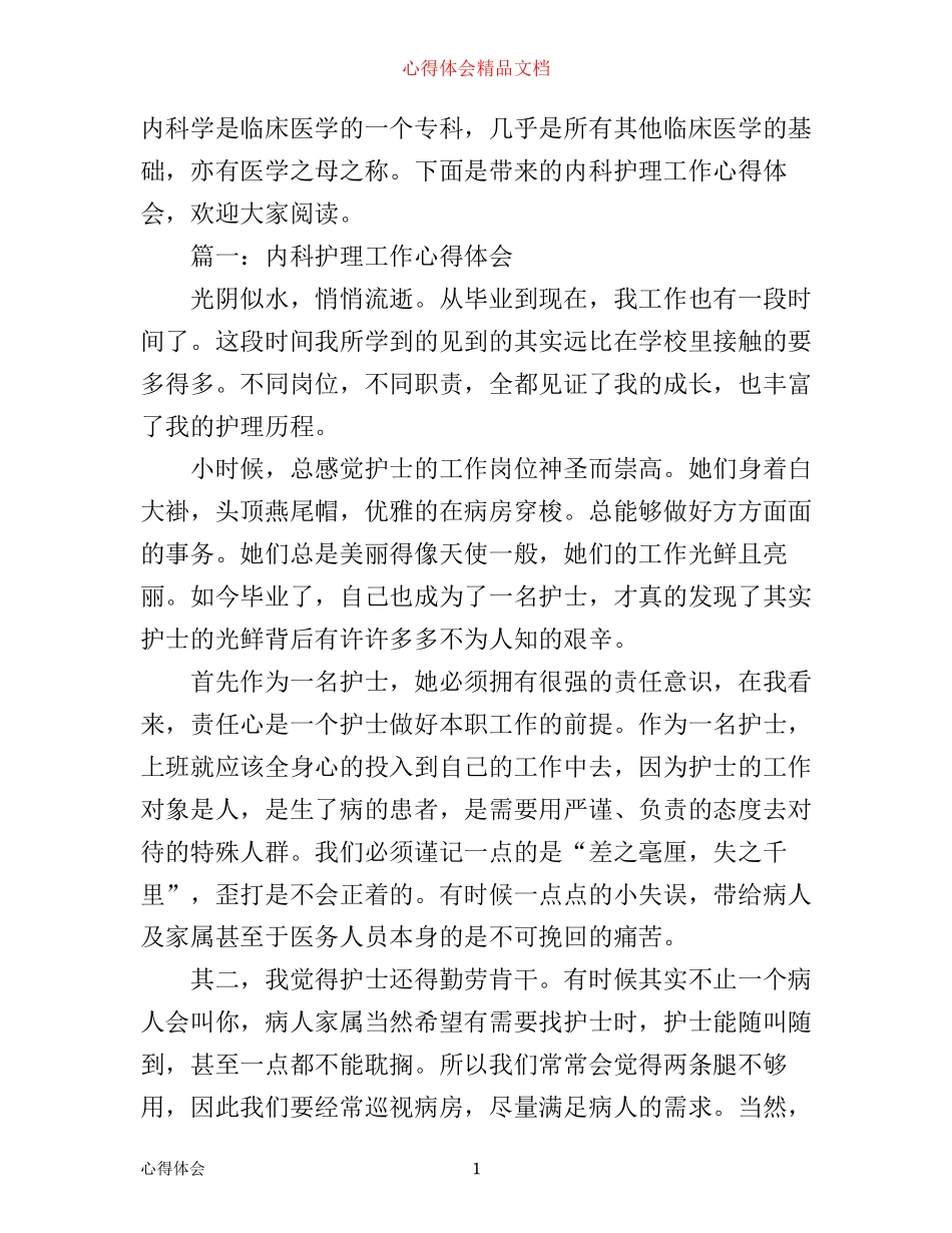 内科护理工作心得体会3篇_第1页