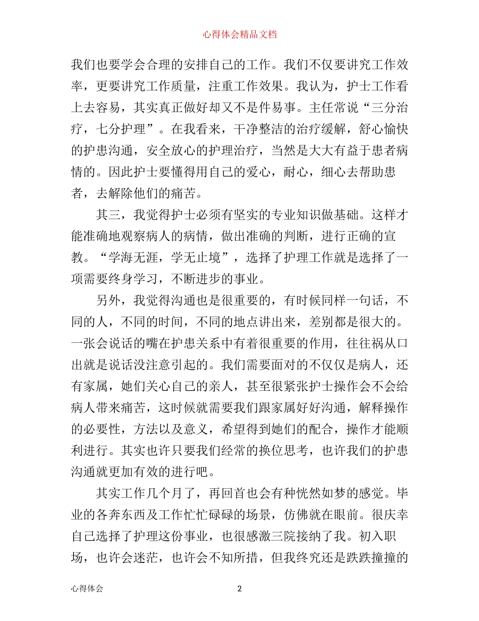 内科护理工作心得体会3篇_第2页