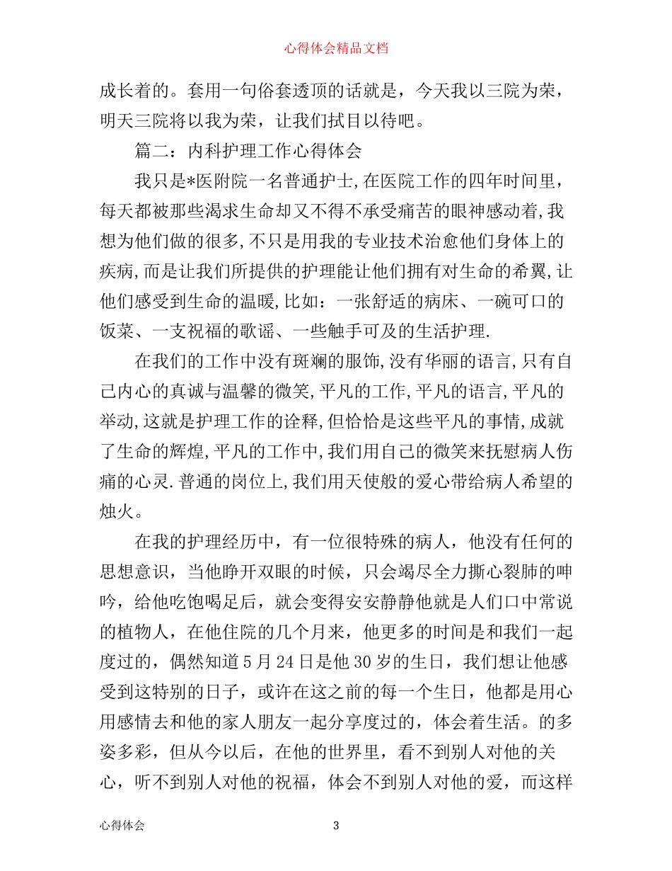 内科护理工作心得体会3篇_第3页