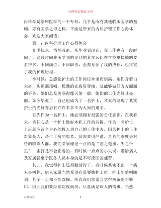 内科护理工作心得体会3篇