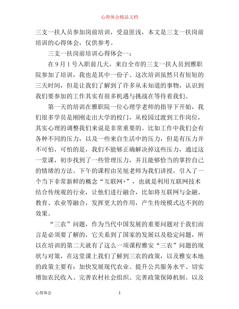三支一扶岗前培训心得体会3篇_第1页