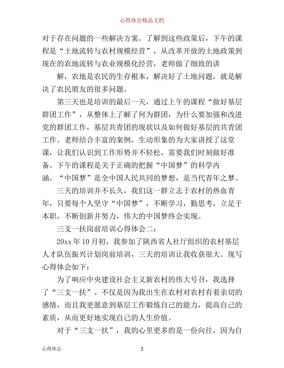 三支一扶岗前培训心得体会3篇_第2页