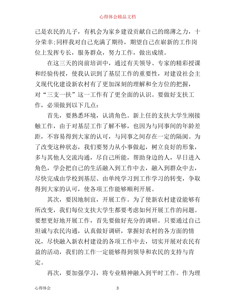 三支一扶岗前培训心得体会3篇_第3页