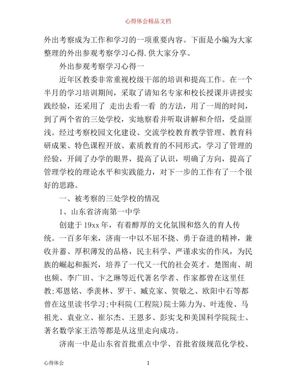 外出参观考察学习心得_第1页