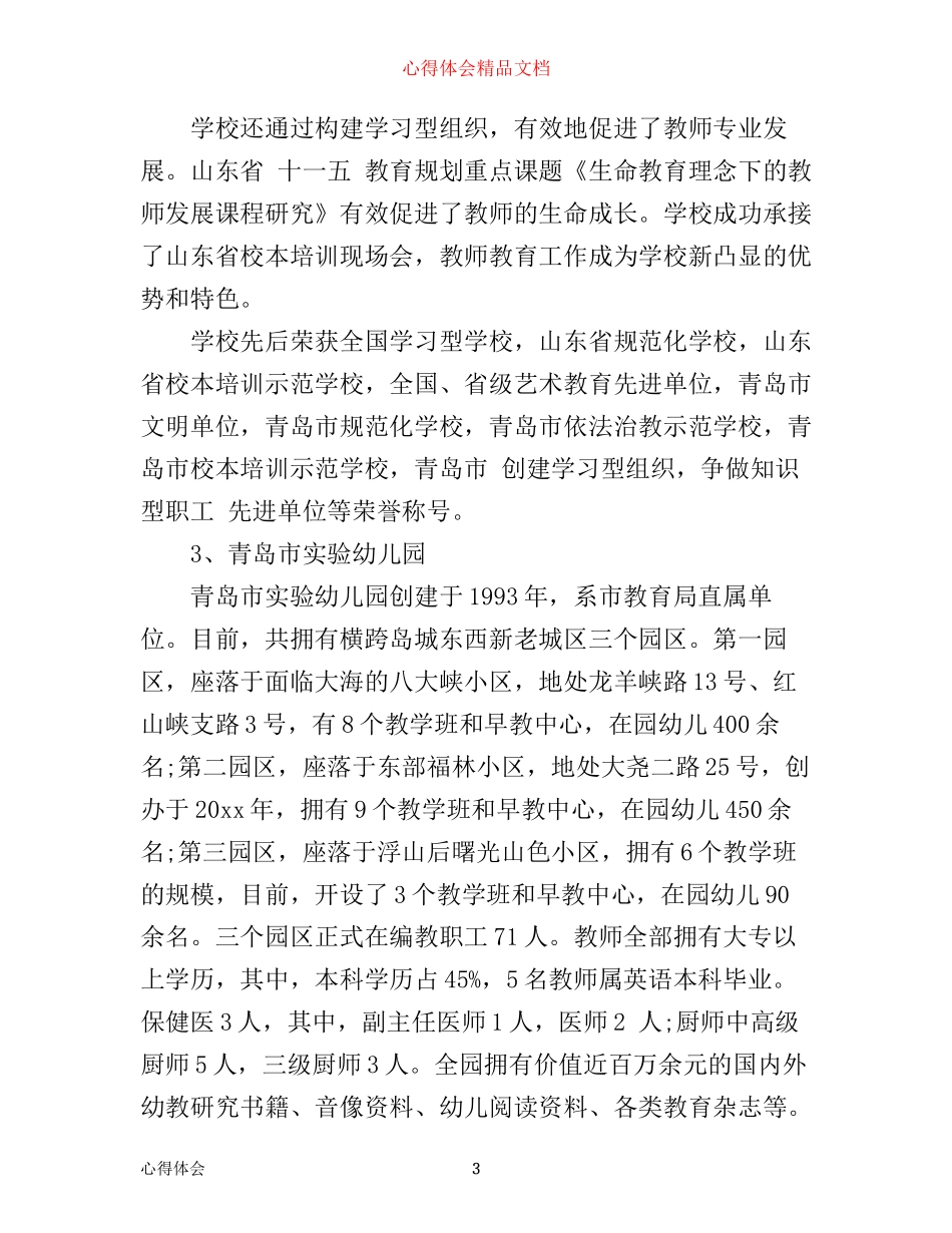 外出参观考察学习心得_第3页