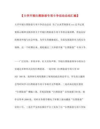 【大学开展扫黑除恶专项斗争活动总结汇编】