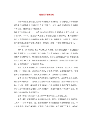 物业项目年终总结