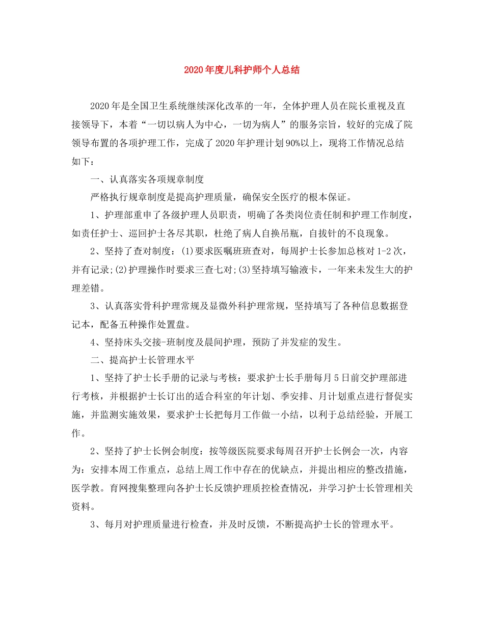 2020年度儿科护师个人总结_第1页