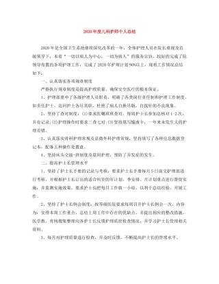 2020年度儿科护师个人总结