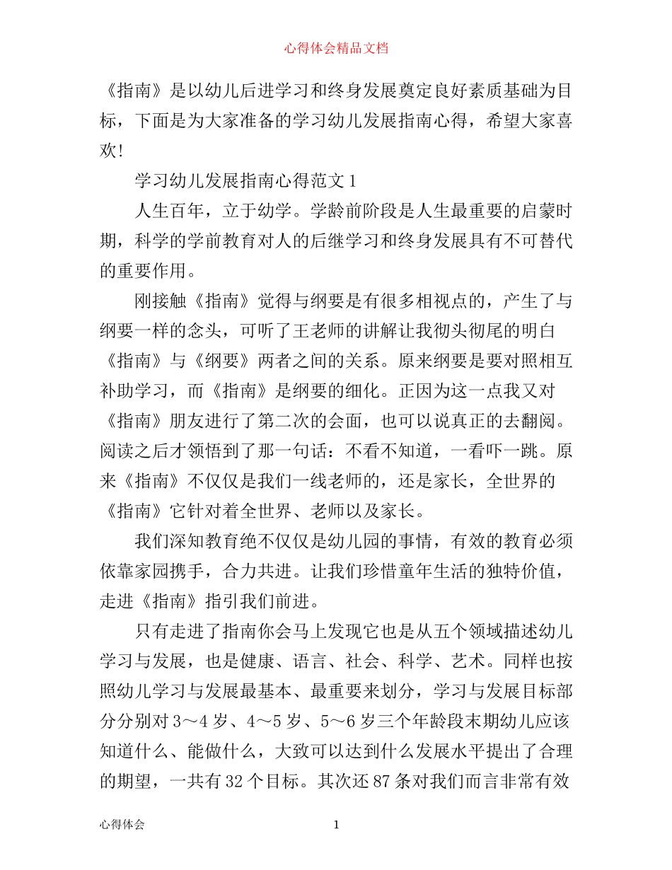 学习幼儿发展指南心得3篇_第1页
