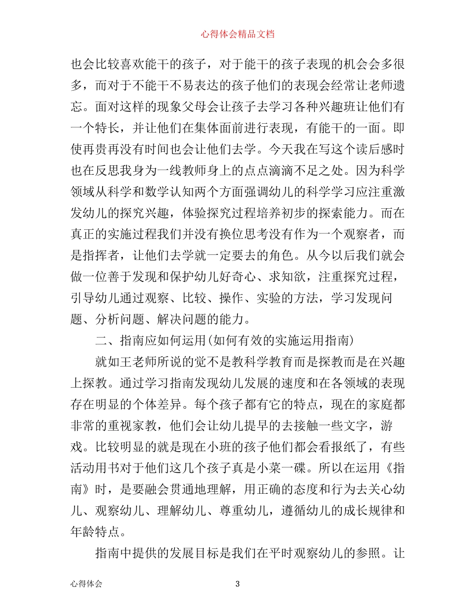 学习幼儿发展指南心得3篇_第3页