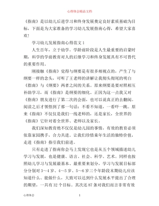 学习幼儿发展指南心得3篇