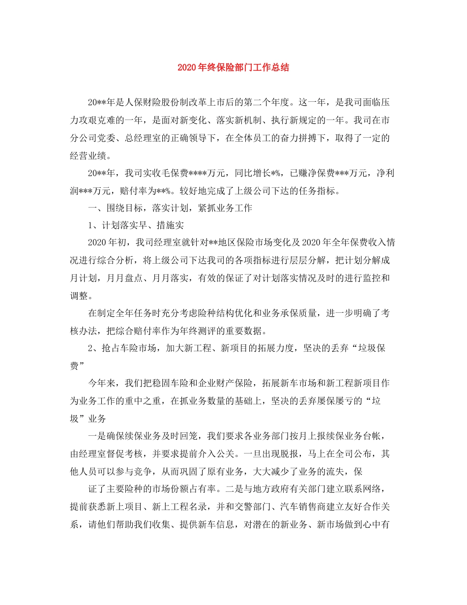 2020年终保险部门工作总结_第1页