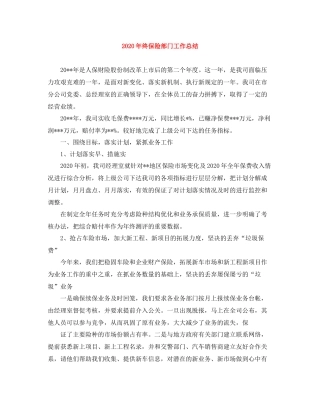 2020年终保险部门工作总结