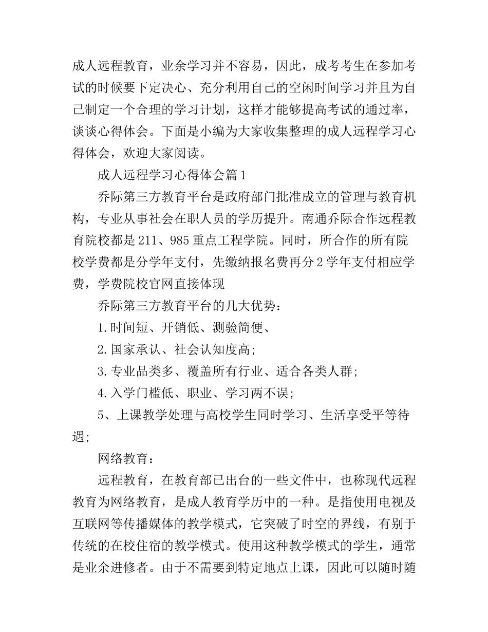 成人远程学习心得体会_第1页