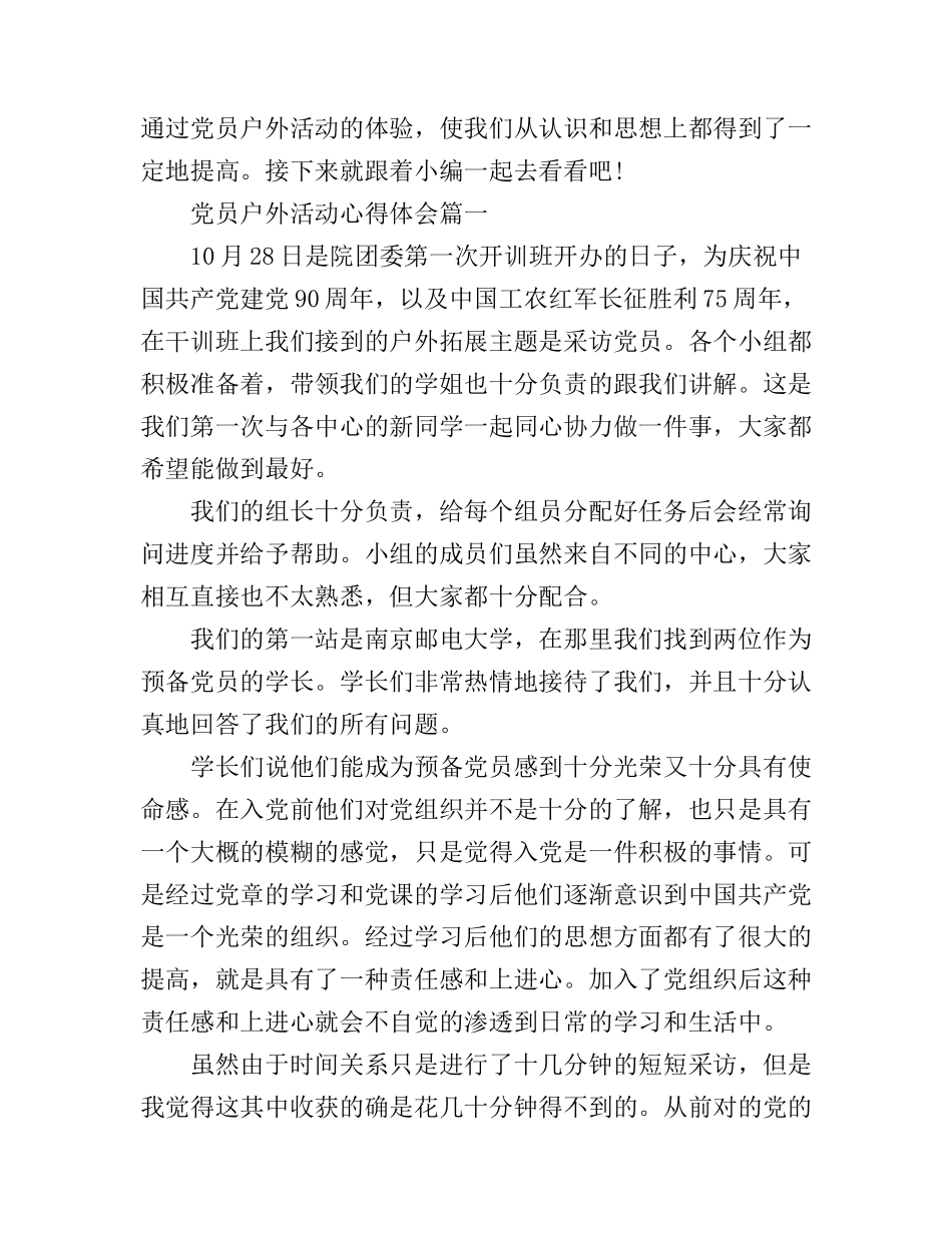 党员户外活动心得体会_第1页