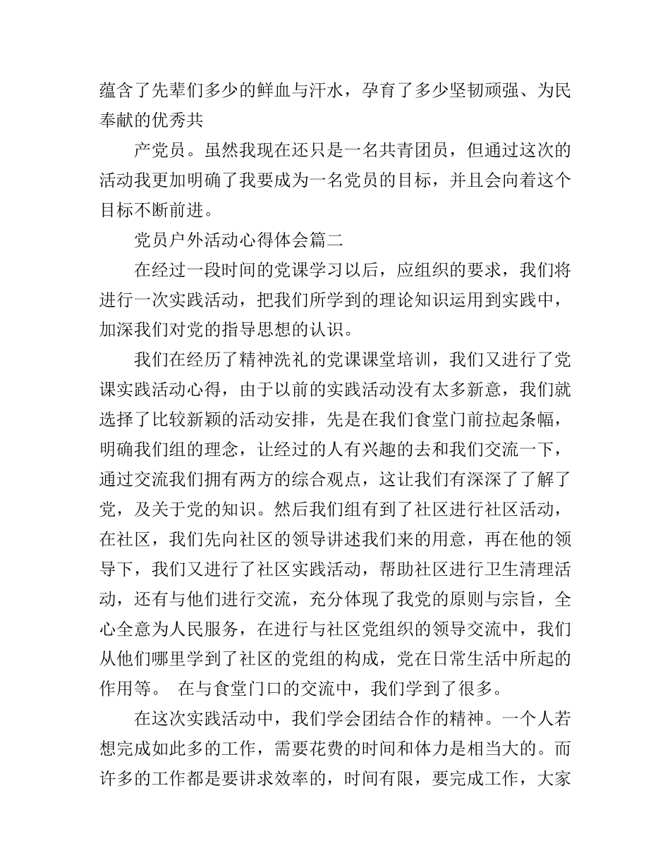 党员户外活动心得体会_第3页