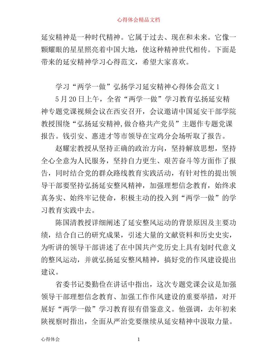 学习延安精神心得范文_弘扬延安精神心得体会7篇_第1页