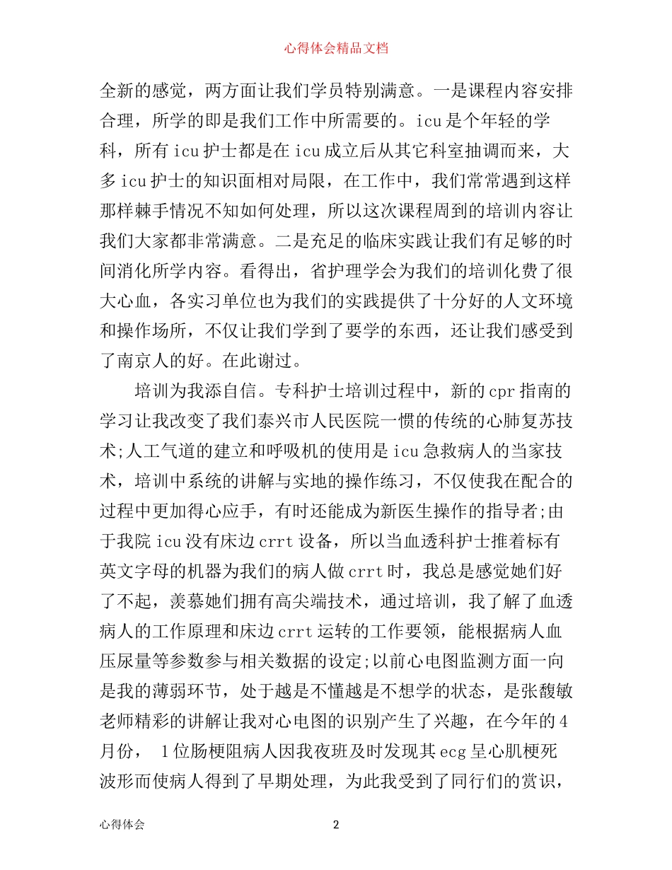 专科护士培训心得_第2页