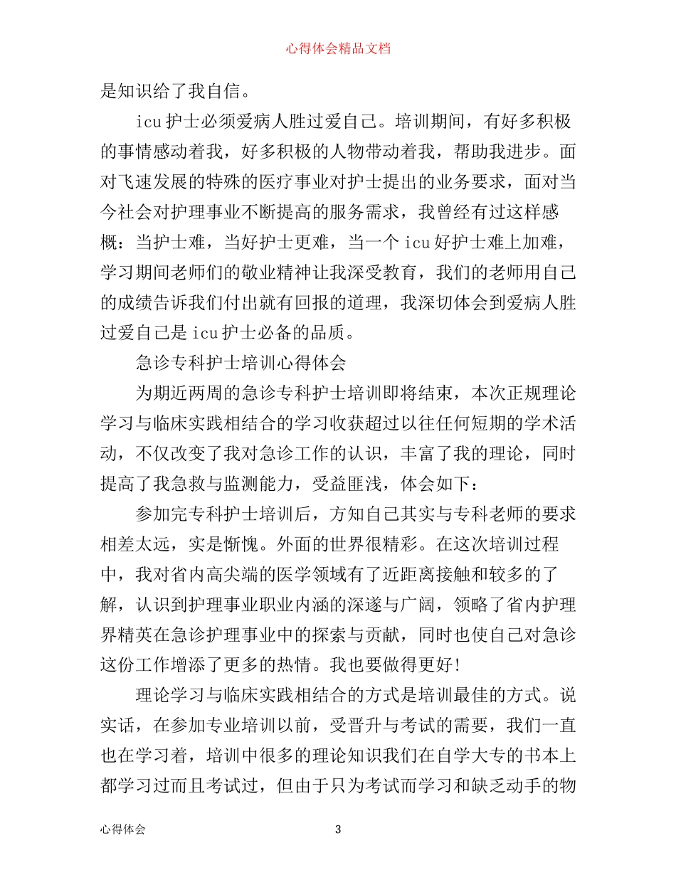 专科护士培训心得_第3页