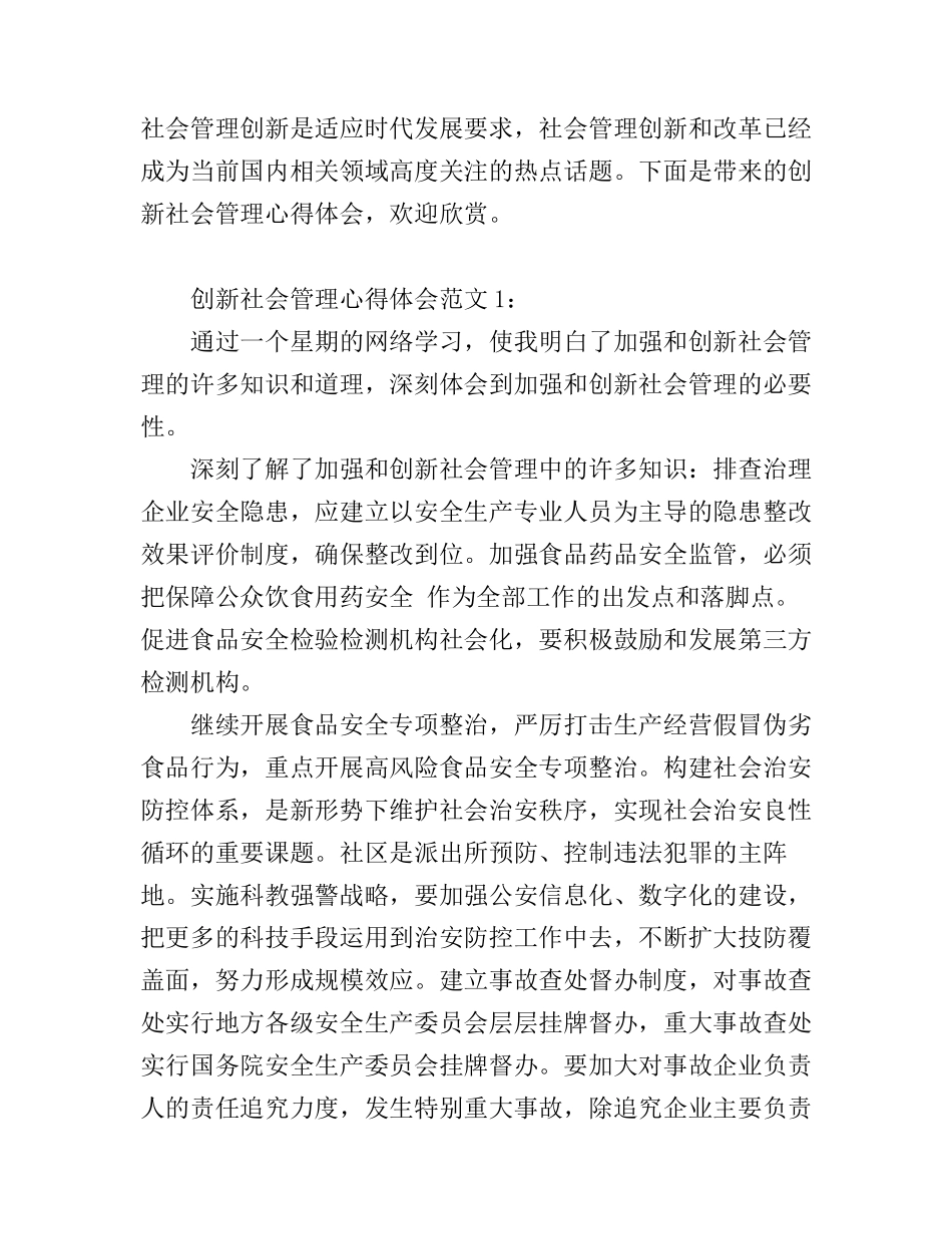 创新社会管理心得体会6篇_第1页