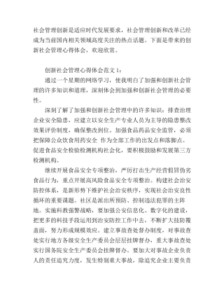创新社会管理心得体会6篇