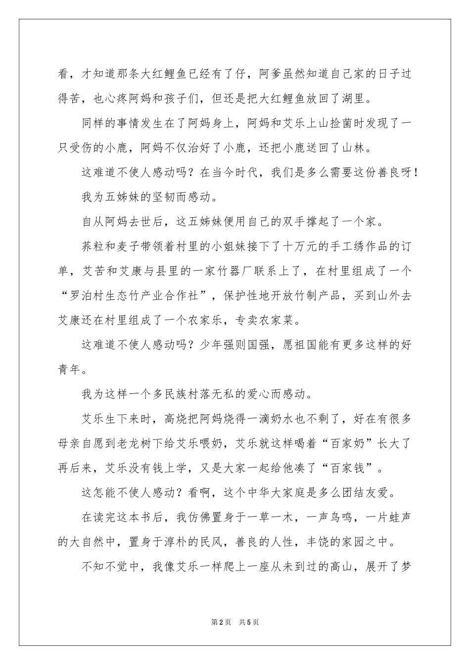 盛夏的翅膀读后感_第2页