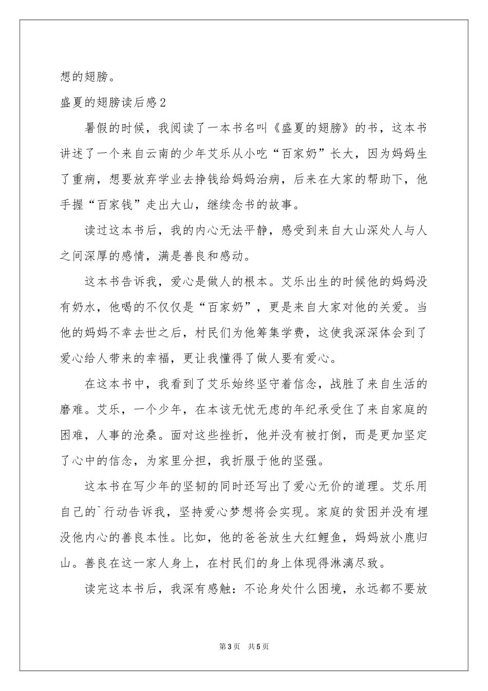 盛夏的翅膀读后感_第3页