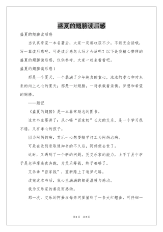 盛夏的翅膀读后感