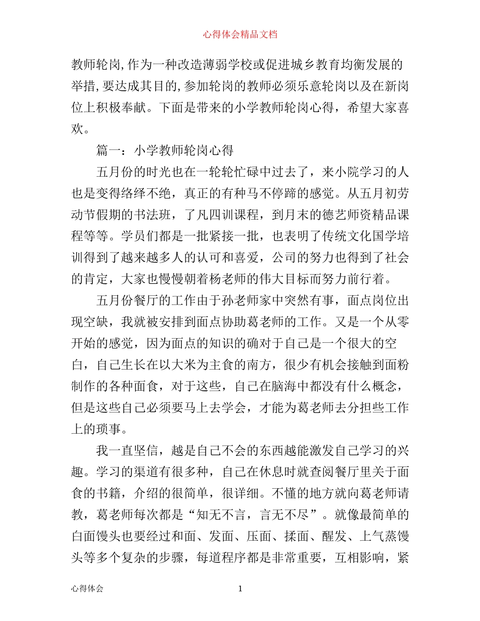 小学教师轮岗心得3篇_第1页