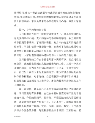 小学教师轮岗心得3篇