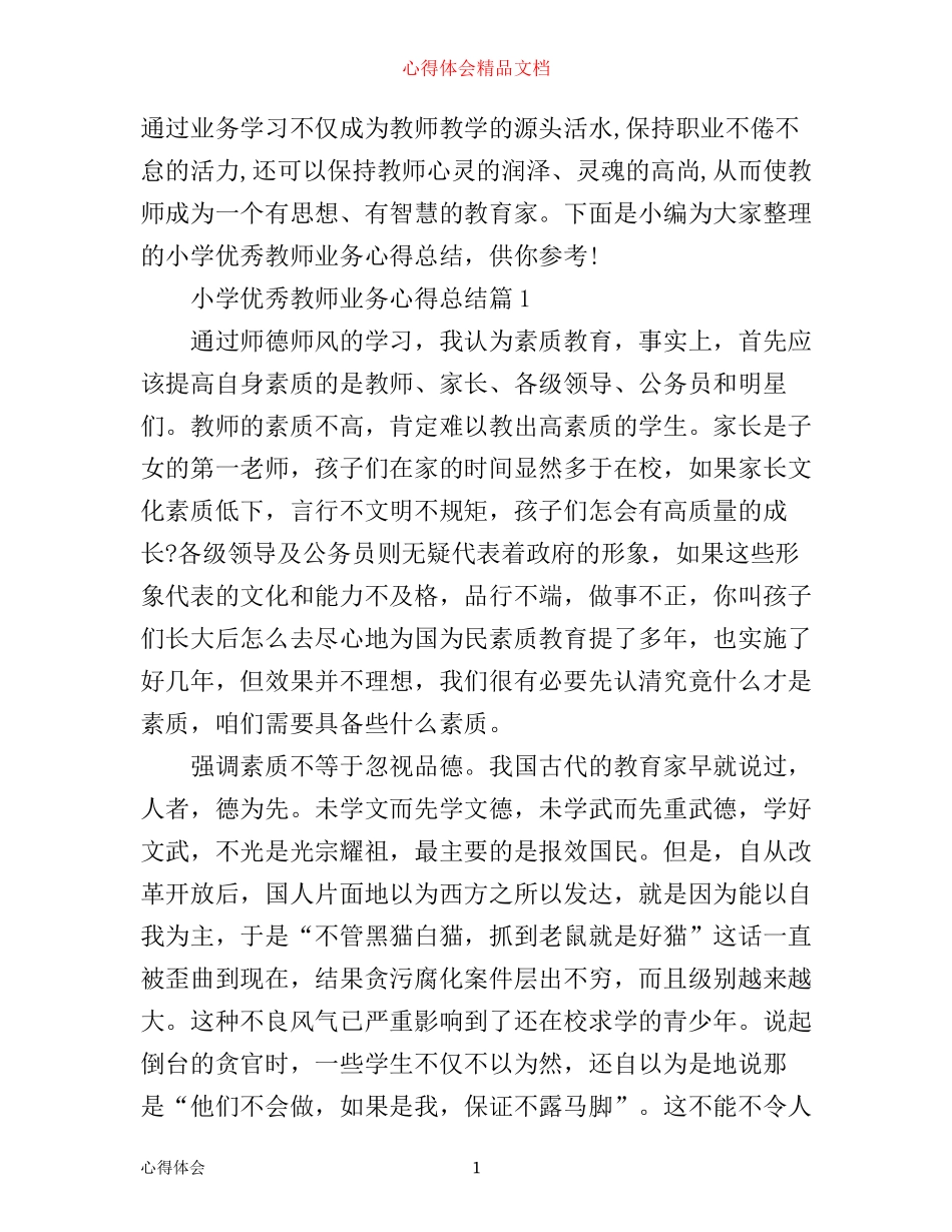 小学优秀教师业务心得总结_第1页